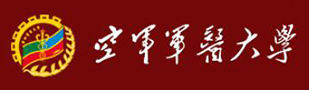 空军军医大学