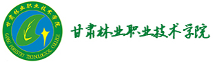 甘肃林业职业技术学院
