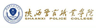 陕西警官职业技术学院
