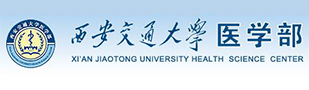 西安交通大学医学院