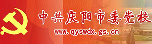 庆阳市委党校