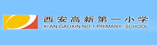 西安高新第一小学