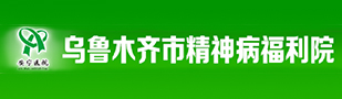 乌龙木齐精神福利院
