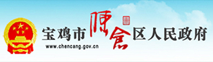 宝鸡陈仓人民政府